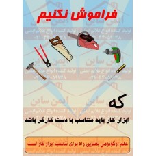 پوستر ایمنی فراموش نکنیم